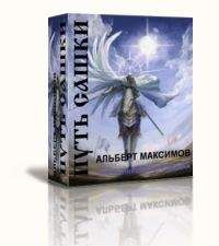 Альберт Максимов - Путь Сашки [СИ]