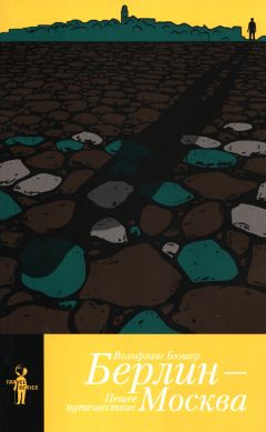 Вольфганг Бюшер - Берлин – Москва. Пешее путешествие