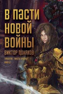 Виктор Поляков - В пасти новой войны