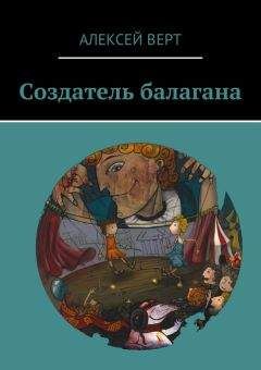 Алексей Верт - Создатель балагана