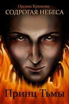 Оксана Крюкова - Принц Тьмы