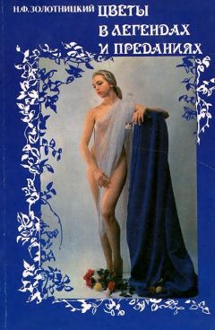 Николай Золотницкий - Цветы в легендах и преданиях