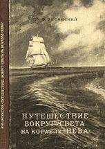 Ю. Лисянский - Путешествие вокруг света на корабле «Нева» в 1803–1806 годах
