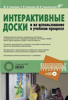 М. Горюнова - Интерактивные доски и их использование в учебном процессе