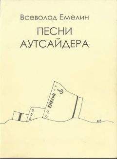 Всеволод Емелин - Песни аутсайдера