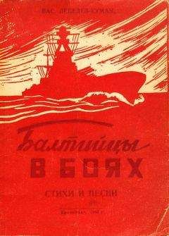 Вас. Лебедев-Кумач - Балтийцы в боях. Стихи и песни