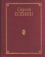 Сергей Есенин - Том 5. Проза