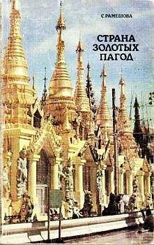 Станислава Рамешова - Страна золотых пагод