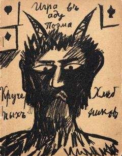 Алексей Крученых - Игра в аду