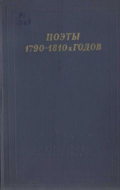 Василий Пушкин - Поэты 1790–1810-х годов