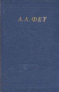 Афанасий Фет - Полное собрание стихотворений