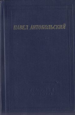 Павел Антокольский - Стихотворения и поэмы