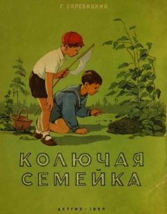 Георгий Скребицкий - Колючая семейка