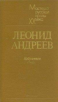 Леонид Андреев - Реквием