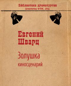 Евгений Шварц - Золушка (киносценарий)