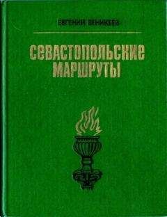 Веникеев Витальевич - Севастопольские маршруты. Путеводитель