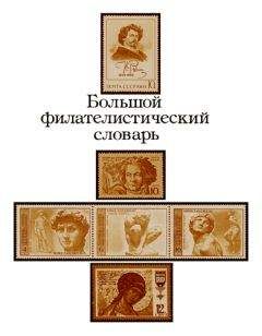 Николай Владинец - Большой филателистический словарь (Л — Я)