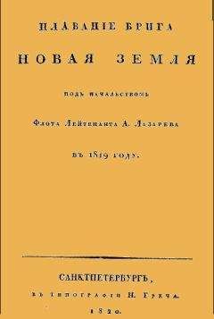 Андрей Лазарев - Плавание брига Новая земля под начальством Флота Лейтенанта А. Лазарева в 1819 году