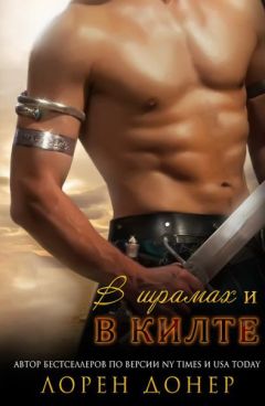 Laurann Dohner - "В шрамах и в килте"