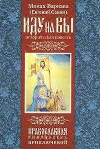 Санин Евгений - Иду на вы