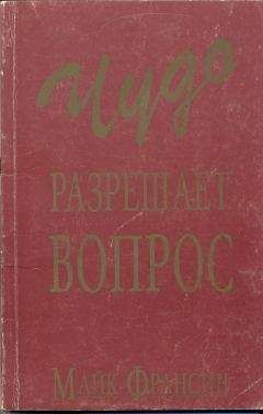 Майк Франсин - Чудо разрешает вопрос