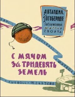 Автандил Гогоберидзе - С мячом за тридевять планет
