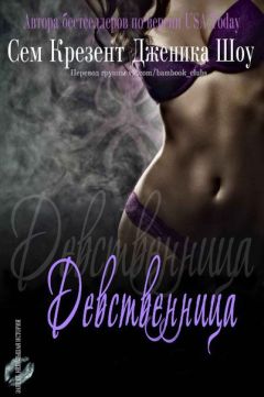 Дженика Крезент - Девственница