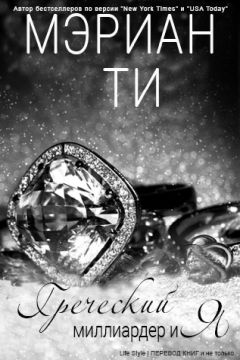 Мэриан ТИ - Греческий миллиардер и Я