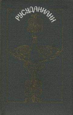 Без автора - Русуданиани