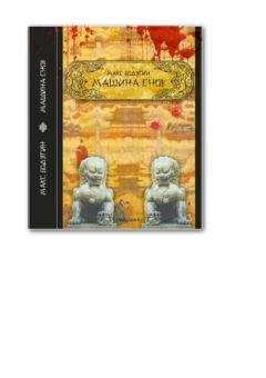 Максим Бодягин - Машина снов