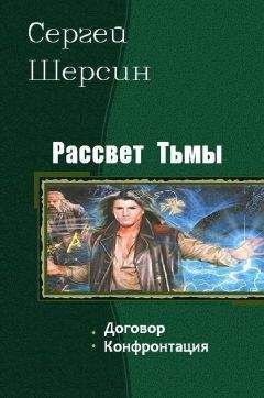 Шерсин Сергей - Рассвет Тьмы. Дилогия