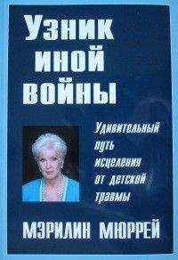 Мэрилин Мюррей - Узник иной войны