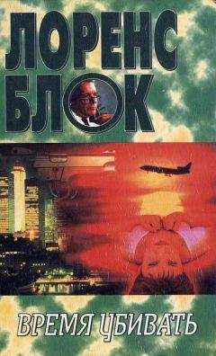 Лоренс Блок - Грехи отцов наших