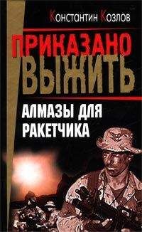 Константин Козлов - Алмазы для ракетчика