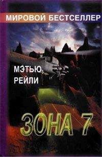Мэтью Рейли - Зона 7