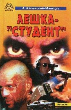 Александр Каменский-Мальцев - Лёшка-"студент"