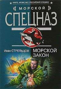 Иван Стрельцов - Морской закон