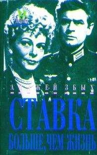 Анджей Збых - Последний шанс