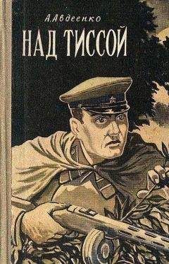 Александр Авдеенко - Над Тиссой (Иллюстрации Б. Козловского)