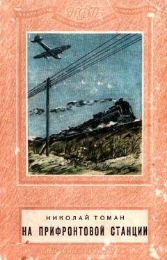 Николай Томан - На прифронтовой станции