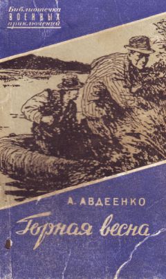 Александр Авдеенко - Горная весна