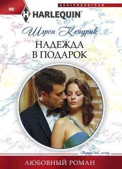Шэрон Кендрик - Надежда в подарок