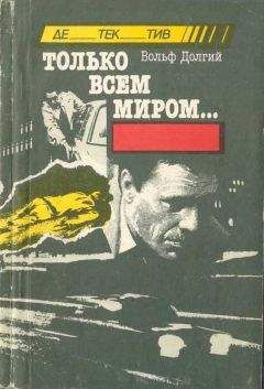 Вольф Долгий - Только всем миром