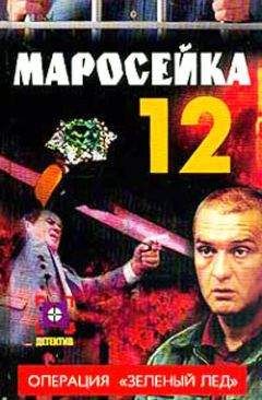 Ольга Опалева - Маросейка,12: Операция «Зеленый лед»