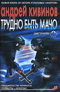 Андрей Кивинов - Трудно быть мачо