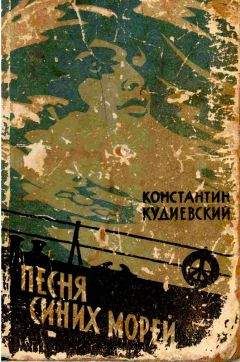 Константин Кудиевский - Песня синих морей (Роман-легенда)