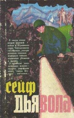 Йозеф Глюкселиг - Сейф дьявола (роман и повести)