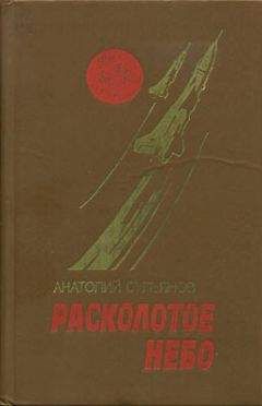 Анатолий Сульянов - Расколотое небо
