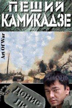 Денис Ли - Пеший Камикадзе