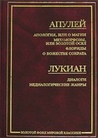 Апулей - Апология, или О магии